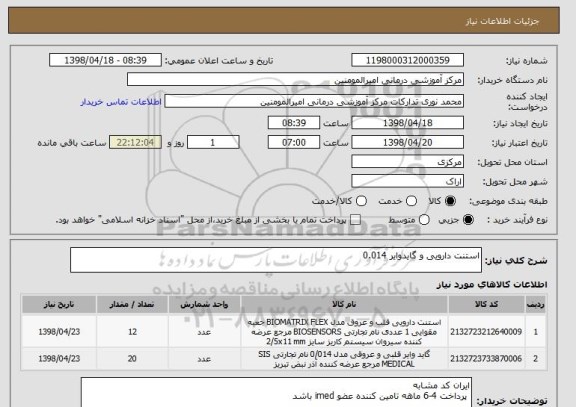 استعلام استنت دارویی و گایدوایر 0.014
