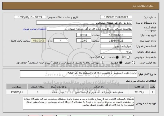 استعلام ایاب و ذهاب (سرویس ) مامورین و کارکنان ایستگاه راه آهن میانه