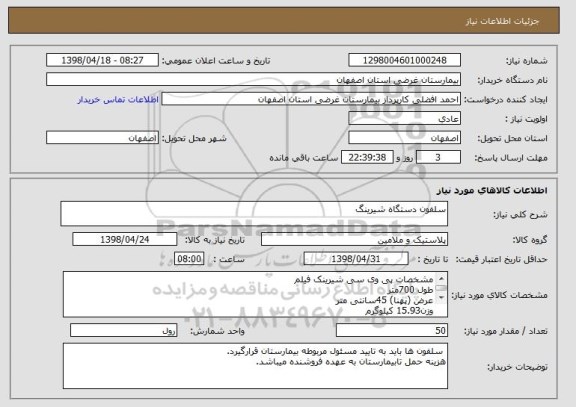 استعلام سلفون دستگاه شیرینگ