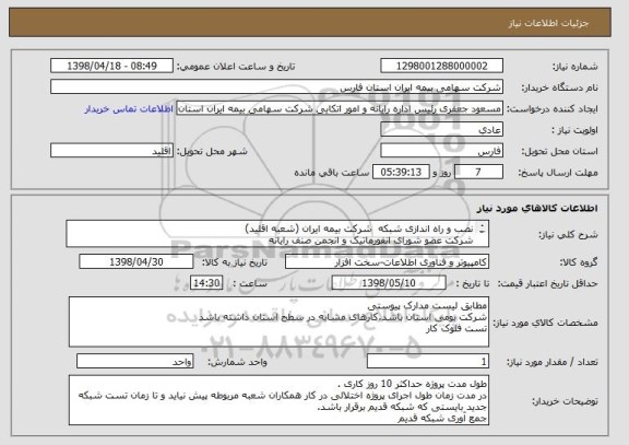 استعلام نصب و راه اندازی شبکه  شرکت بیمه ایران (شعبه اقلید)
شرکت عضو شورای انفورماتیک و انجمن صنف رایانه 
کارهای مشابه در سطح استان داشته باشد
تست فلوک کار