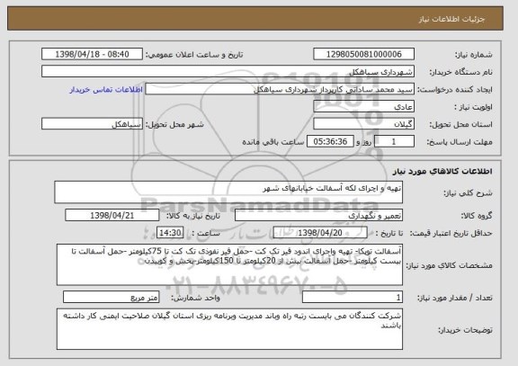 استعلام تهیه و اچرای لکه آسفالت خیابانهای شهر 