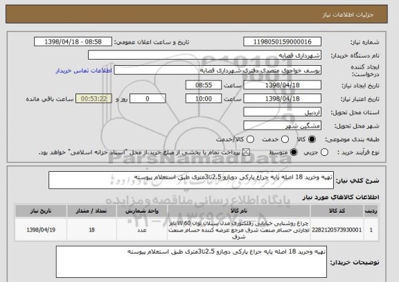 استعلام تهیه وخرید 18 اصله پایه جراغ پارکی دوبازو 2.5تا3متری طبق استعلام پیوسته 