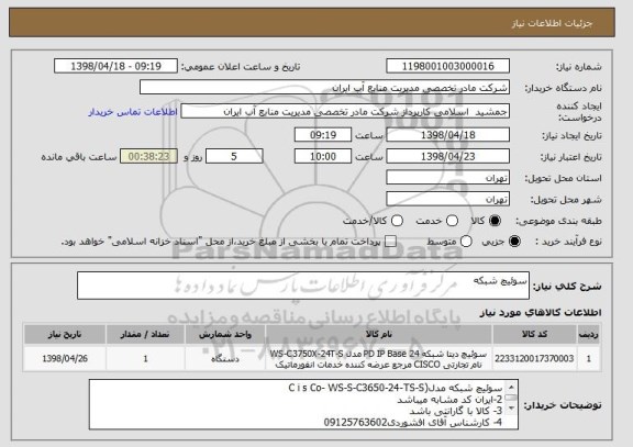 استعلام سوئیچ شبکه