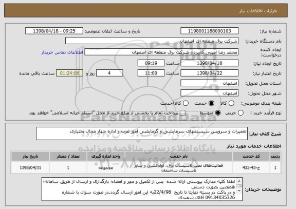 استعلام تعمیرات و سرویس سیستمهای سرمایشی و گرمایشی امور غرب و اداره چهار محال بختیاری