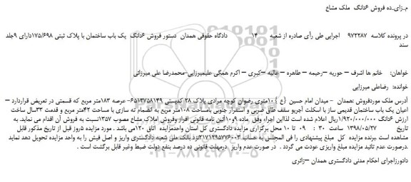 مزایده، مـزایـده فروش 6دانگ  ملک مشاع  