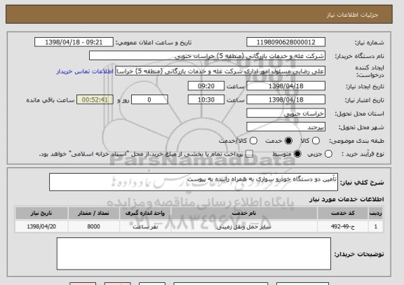 استعلام تآمین دو دستگاه خودرو سواری به همراه راننده به پیوست