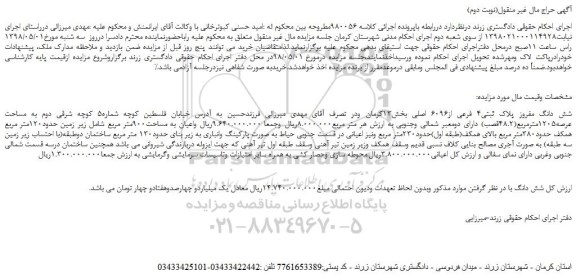 مزایده، مزایده فروش شش دانگ مفروز پلاک ثبتی4 فرعی از6096 اصلی (نوبت دوم)