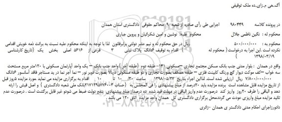 مزایده، مزایده فروش  6دانگ پلاک ثبتی  3  فرعی از    5616  اصلی   