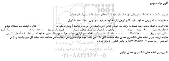 مزایده، مزایده فروش  یک دستگاه خودرو  206اس دی مدل      93  
