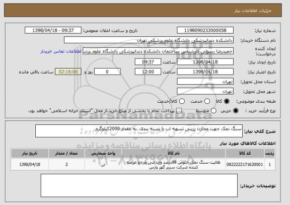 استعلام سنگ نمک جهت مخازن رزینی تسویه اب با بسته بندی .به مقدار 2000کیلوگرم