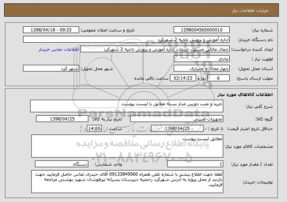 استعلام خرید و نصب دوربین مدار بسته مطابق با لیست پیوست