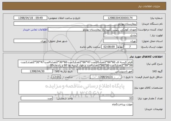 استعلام فیلتر کیسه ای 60*60*2تعداد20عدد-47*60*2تعداد2عدد-60*30*2تعداد4عدد-47*30*2تعداد1عدد-59*59*2تعداد2عدد-30*60*2تعداد4عدد و طول کیسه ها 60 و راندمان95