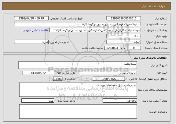 استعلام سیم پلمب