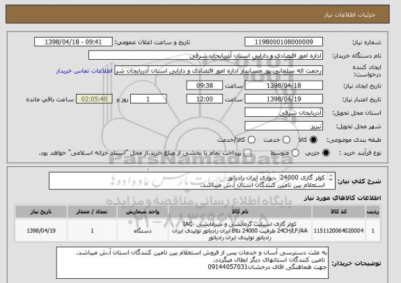 استعلام کولر گازی 24000  دیواری ایران رادیاتور
استعلام بین تامین کنندگان استان آ.ش میباشد.
هزینه حمل و وسایل یدکی، نصب کولر به عهده تامین کننده میباشد

