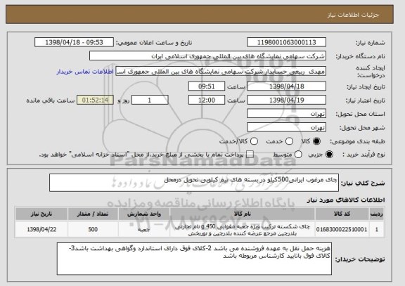 استعلام چای مرغوب ایرانی500کیلو در بسته های نیم کیلویی تحویل درمحل 