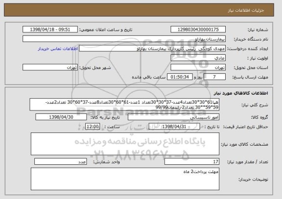 استعلام هپا61*30*30تعداد4عدد-37*30*30تعداد 1عدد-61*60*30تعداد8عدد-37*60*30 تعداد2عدد-59*59**30 تعداد2-راندمان99/99