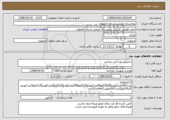 استعلام شارزکپسول آتش نشانی 

