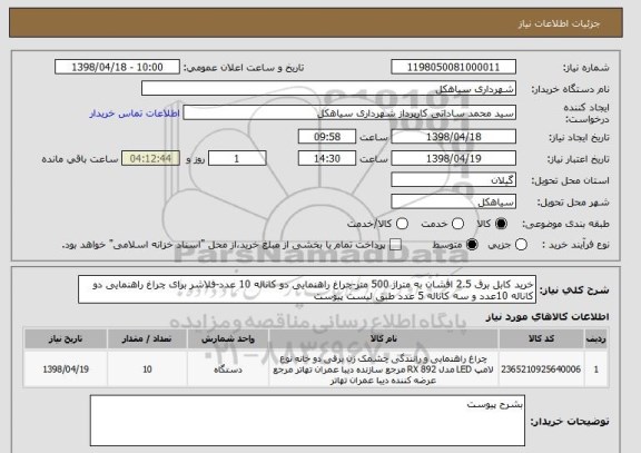 استعلام خرید کابل برق 2.5 افشان به متراژ 500 متر-چراغ راهنمایی دو کاناله 10 عدد-فلاشر برای چراغ راهنمایی دو کاناله 10عدد و سه کاناله 5 عدد طبق لیست پیوست