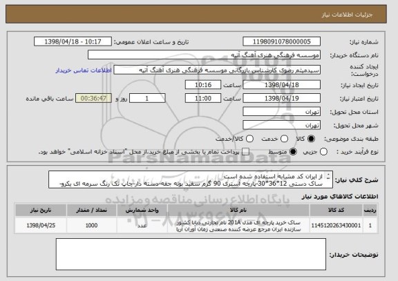 استعلام از ایران کد مشابه استفاده شده است
ساک دستی 12*36*30-پارچه آستری 90 گرم سفید بوته جقه-دسته دار-چاپ تک رنگ سرمه ای یکرو-طبق نمونه پیوست