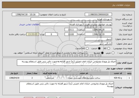 استعلام اجرای پل ورودی وخروجی خیابان امام خمینی (ره) شهر قصابه به صورت دالی بتنی طبق استعلام پیوسته