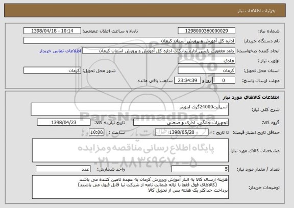 استعلام اسپلیت24000گری اینورتر