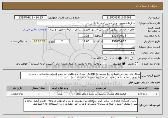 استعلام پهنای باند اینترنت اختصاصی با سرعت 50MBPS ( ارسال و دریافت ) بر بستر اینترنت مخابراتی یا بصورت رادیویی ( مشخصات در خواستی در 4 برگ بپیوست می باشد .)