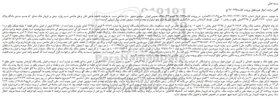مزایده، مزایده فروش پلاک ثبتی شماره 407790فرعی از 2395اصلی