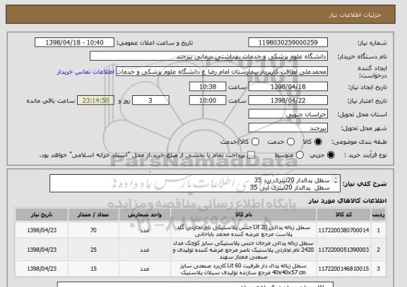 استعلام سطل پدالدار 20لیتری زرد 35
سطل  پدالدار 20لیتری آبی 35 
سطل پدالدار 15 لیتری زرد 15
سطل پدالدار 15 لیتری آبی 10
سطل بدون پدال  60لیتری زرد 15