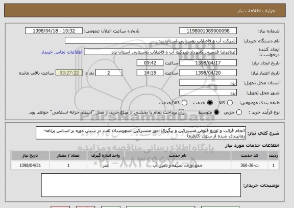 استعلام انجام قرائت و توزیع قبوض مشترکین و پیگیری امور مشترکین شهرستان تفت در شش دوره بر اساس برنامه زمانیندی شده از سوی کارفرما    