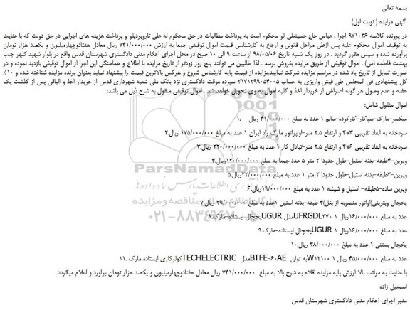 مزایده، مزایده فروش میکسر و...