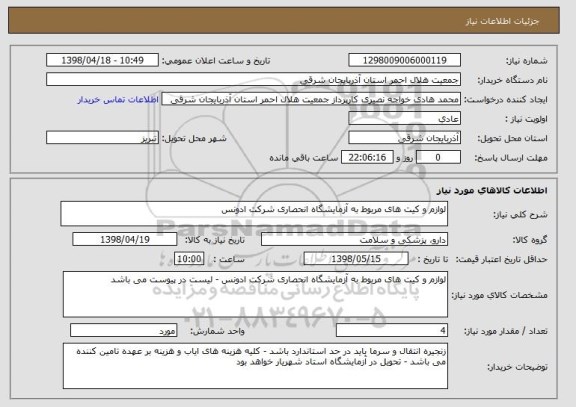 استعلام لوازم و کیت های مربوط به آزمایشگاه انحصاری شرکت ادونس