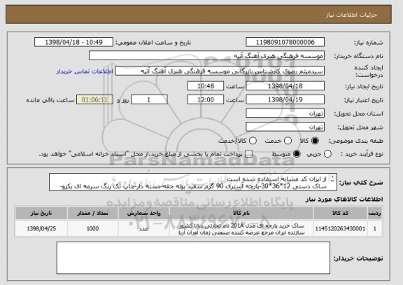 استعلام از ایران کد مشابه استفاده شده است
ساک دستی 12*36*30-پارچه آستری 90 گرم سفید بوته جقه-دسته دار-چاپ تک رنگ سرمه ای یکرو-طبق نمونه پیوست