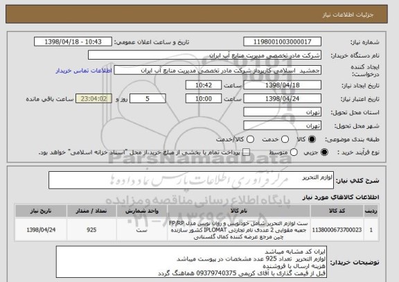 استعلام لوازم التحریر
