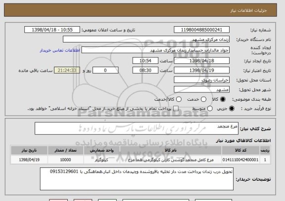 استعلام مرغ منجمد