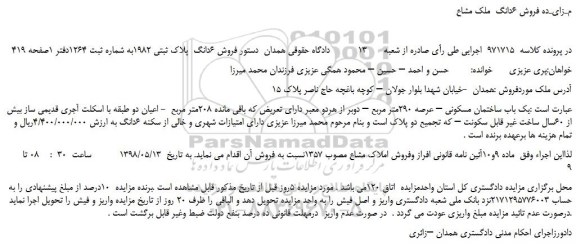 مزایده، مزایده فروش 6دانگ  پلاک ثبتی 1982به شماره ثبت 1264