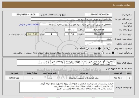 استعلام تعمیرات گوسفند داری هنرستان کشاورزی شهید باهنر زنجان شامل 3 آیتم:
1- تهیه و نصب ایزوگام
2- سرویس و تعمیر دستگاه شیردوشی
3- سرویس و تعمیر پمپ آب