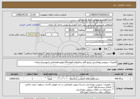 استعلام تعمیرات سرویس بهداشتی و ایزو گام ساختمان آموزشگاه پروین اعتصامی شهرستان زنجان
