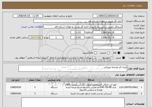 استعلام ایران کد مشابه میباشد