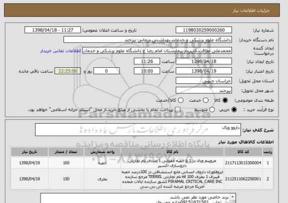 استعلام داروو ویال
