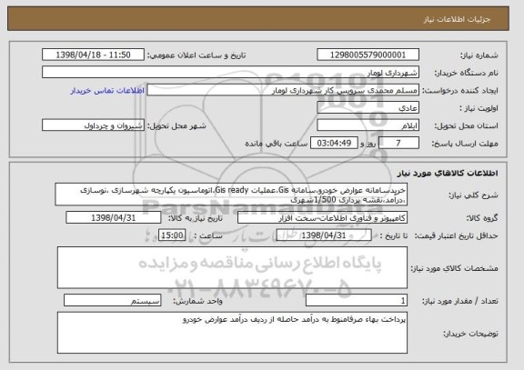 استعلام خریدسامانه عوارض خودرو،سامانه Gis،عملیات Gis ready،اتوماسیون یکپارچه شهرسازی ،نوسازی ،درآمد،نقشه برداری 1/500شهری