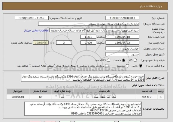 استعلام اجاره خودرو (بدون راننده)4دستگاه پراید سفید رنگ حداقل مدل 1396 و2دستگاه وانت آریسان سفید رنگ مدل 1398 در 24ساعت شبانه روز طبق مشخصات اختصاصی پیوست