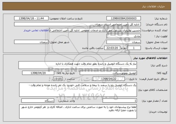 استعلام نیاز به یک دستگاه اتومبیل و راننده بطور تمام وقت جهت همکاری با اداره