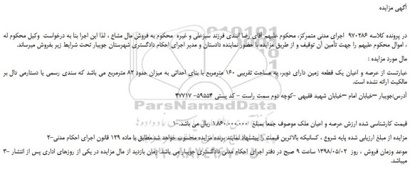 مزایده، مزایده فروش عرصه و اعیان یک قطعه زمین دارای دوبر، به مساحت تقریبی 160 مترمربع