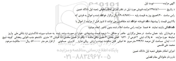 مزایده، مزایده فروش  پلاک ثبتی  2 فرعی از  1521  اصلی