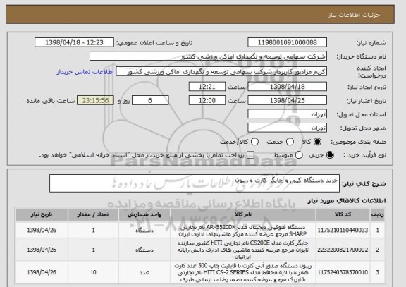 استعلام خرید دستگاه کپی و چاپگر کارت و ریبون
