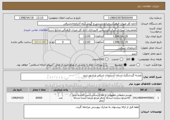استعلام نقشه گردشگری استان آذربایجان شرقی و شهر تبریز
