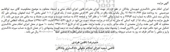 مزایده، مزایده فروش یکباب خانه واقع در پلاک ثبتی 83 فرعی مجزی شده از یک فرعی از 101 اصلی