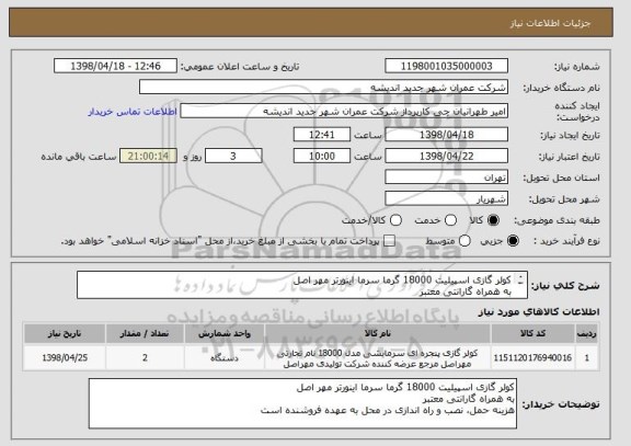 استعلام کولر گازی اسپیلیت 18000 گرما سرما اینورتر مهر اصل
به همراه گارانتی معتبر
هزینه حمل، نصب و راه اندازی در محل به عهده فروشنده است

