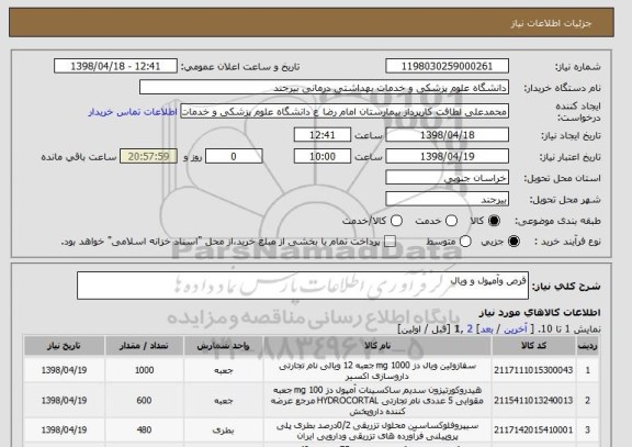 استعلام قرص وآمپول و ویال