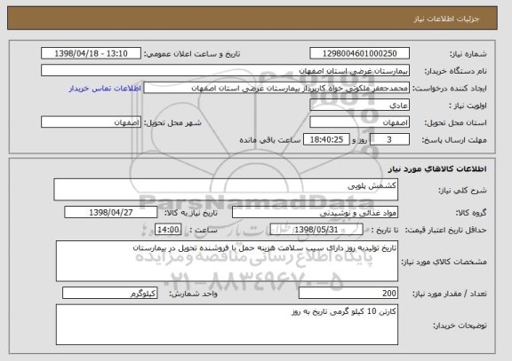 استعلام کشمش پلویی